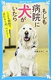 もしも病院に犬がいたら こども病院ではたらく犬、ベイリー