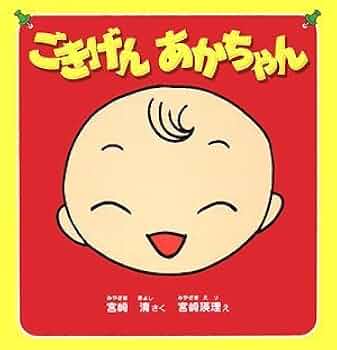 ごきげんあかちゃん(あかちゃん絵本) | 宮崎 清, 宮崎 瑛理 |本