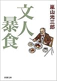 文人暴食（新潮文庫）