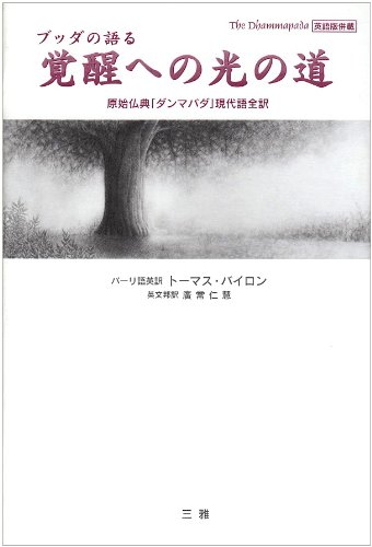ブッダの語る覚醒への光の道―原始仏典「ダンマパダ」現代語全訳