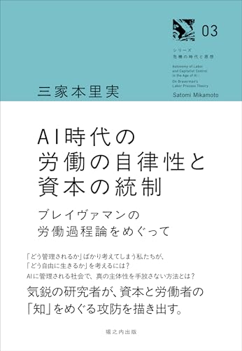 AI時代の労働の自律性と資本の統制 (シリーズ危機の時代と思想)