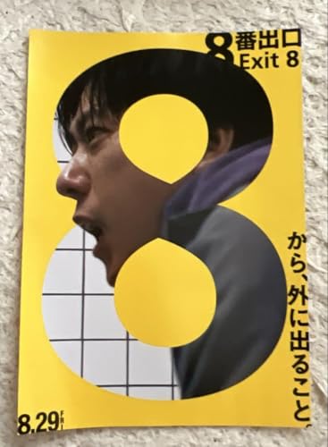 8番出口 映画フライヤー 二宮和也のサムネイル