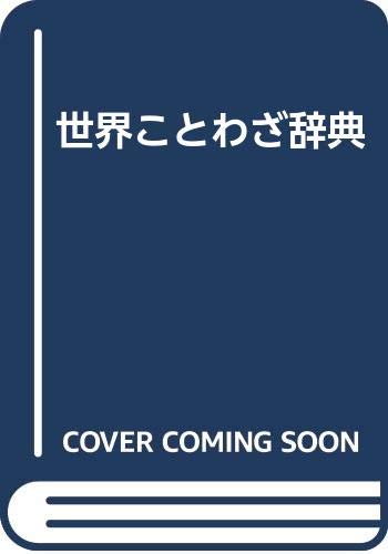 世界ことわざ辞典 孝一 北村 本 通販 Amazon