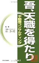 【中古】 吾、天職を得たり 不動産コンサルティング ｖｏｌ．１/週刊住宅新聞社/林弘明 Amazon.co.jp: 林 弘明: 本