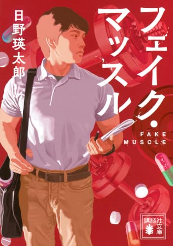 フェイク・マッスル (講談社文庫)