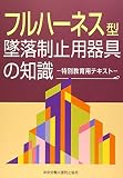 フルハーネス型墜落制止用器具の知識 第2版: 特別教育用テキスト