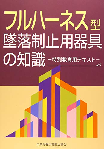 無料電子書籍 アプリ フルハーネス型墜落制止用器具の知識―特別教育用テキスト バイ