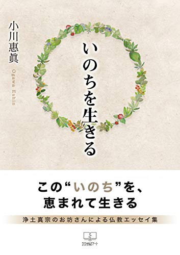 いのちを生きる (22世紀アート)