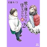 喰う寝るふたり 住むふたり 続 2巻 (ゼノンコミックス)