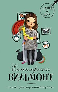 Hardcover Sekret dragotsennogo musora [Russian] Book