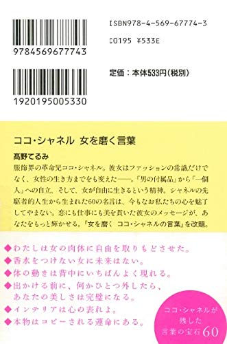 ココ シャネル 女を磨く言葉 Php文庫 高野 てるみ 本 通販 Amazon