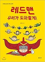 Redman, we can help you! (Korean Edition) 8984289418 Book Cover