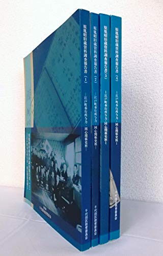 『原胤昭旧蔵資料調査報告書 江戸町奉行所与力・同心関係史料〈14〉 4冊セット』|感想・レビュー 読書メーター
