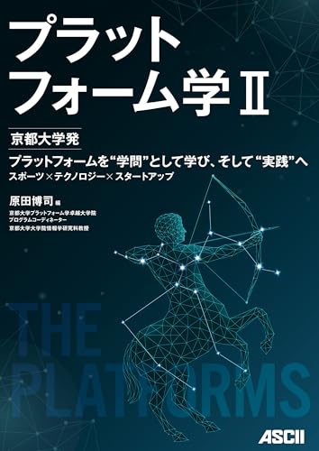 プラットフォーム学II 京都大学発 プラットフォームを“学問”として学び、そして“実践”へ スポーツ×テクノロジー×スタートアップ (単行本)