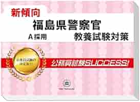 Amazon.co.jp: 2026 福島県警察官A採用 公務員 教養試験 問題集