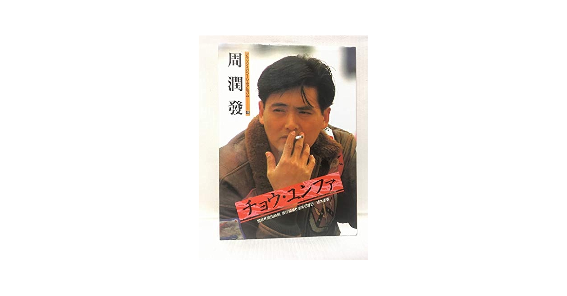 周润发画传 チョウ・ユンファの伝記 Amazon.co.jp: 周 潤發チョウユンファ 写真集デラックスカラー