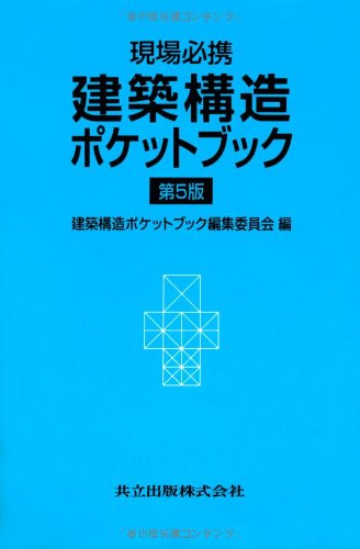 現場必携 建築構造ポケットブック 第5版