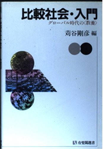 比較社会・入門―グローバル時代の「教養」 (有斐閣選書)