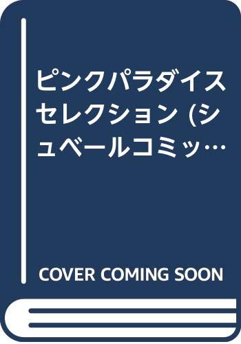 『ピンクパラダイスセレクション』