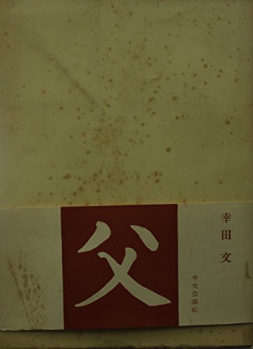 父―その死 (1949年)