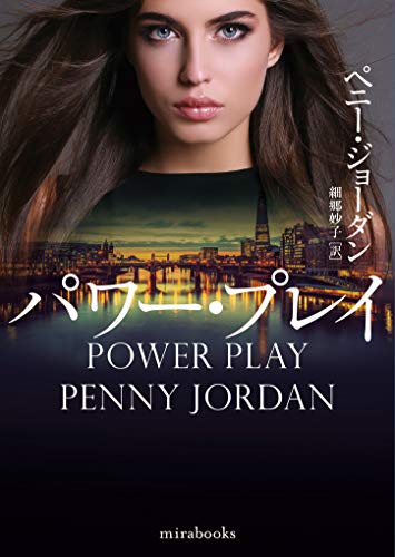 パワー・プレイ ペニー・ジョーダン - 翻訳ミステリー&ロマンス小説 パワー・プレイ ペニー・ジョーダン - 翻訳ミステリー&ロマンス小説