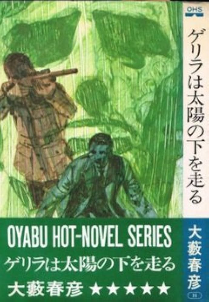 【中古】 ゲリラは太陽の下を走る/徳間書店/大藪春彦 Amazon.co.jp: ゲリラは太陽の下を走る (大籔春彦活劇選集