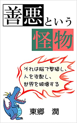 善悪という怪物: それは脳で繁殖し、人を支配し、世界を破壊する 善悪中毒