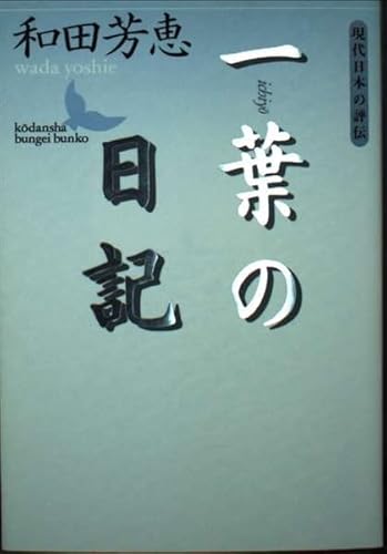 一葉の日記 (講談社文芸文庫 わB 2 現代日本の評伝)