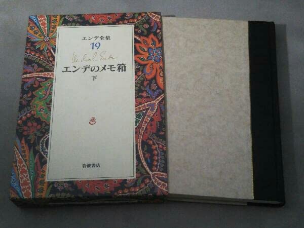 [美品]　エデン全集　全巻セット　岩波書店 ミヒャエル・エンデ作品集（全7冊セット） - 紀伊國屋書店