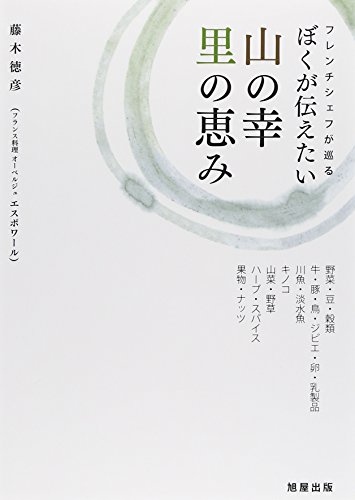 ぼくが伝えたい山の幸 里の恵み～フレンチシェフが巡る