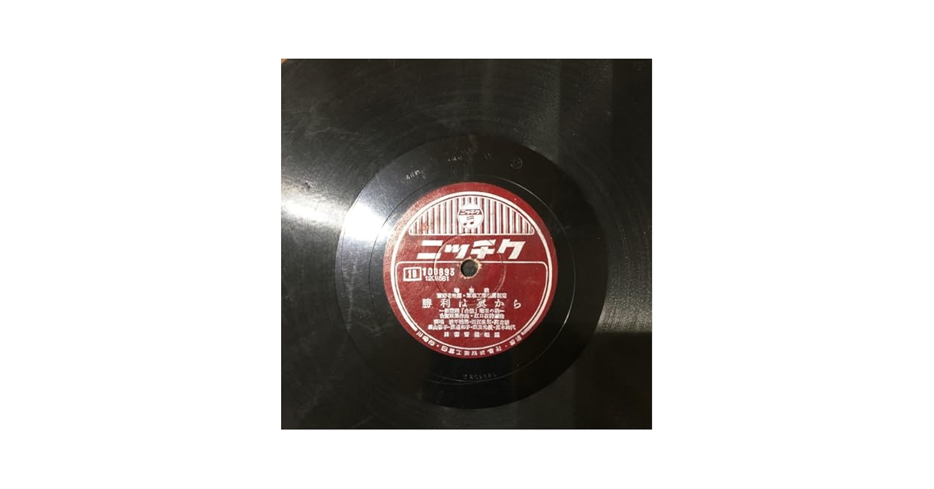 Amazon.co.jp: 終戦直前歌歌謡78rpmニッチクレコード番号100893