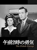 午前2時の勇気