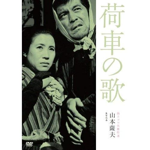 荷車の歌