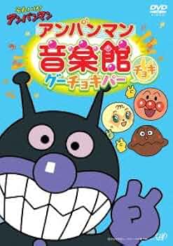 それいけ!アンパンマン アンパンマン音楽館 グーチョキパー含むDVD9点 Amazon.co.jp: それいけ!アンパンマン アンパンマン音楽館
