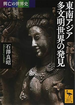 興亡の世界史 東南アジア 多文明世界の発見 2512巻』｜感想・レビュー