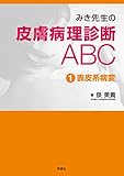 みき先生の皮膚病理診断ABC ①表皮系病変