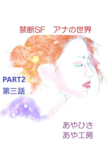 禁断SF　アナの世界　P2　第三話のサムネイル