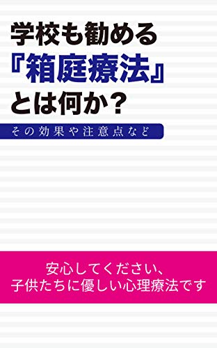 Amazon Co Jp 学校も勧める 箱庭療法とは何か その効果や注意点 Ebook Kis編集部 Kindleストア