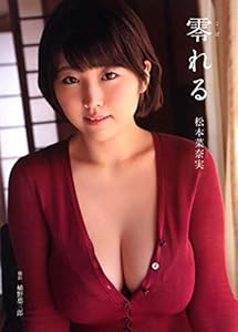 松本菜奈実 写真集 「零れる」
