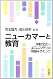 ニューカマーと教育