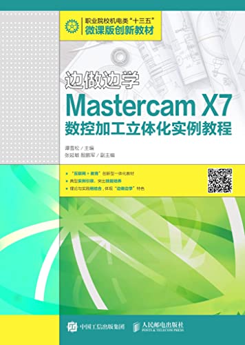 边做边学——Mastercam X7数控加工立体化实例教程 (Chinese Edition)