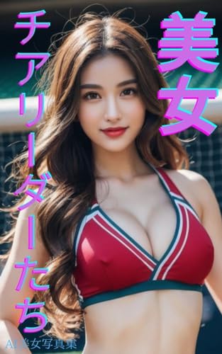 AI美女写真集 美女チアリーダーたち(45ページ)