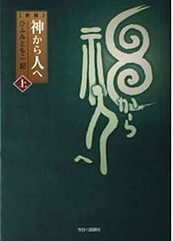 神から人へ 上・下、神誥記 、続神誥記、神から人へ人から神へ　計5冊 神から人へ 下 新版 | ひふみ ともこ |本 | 通販 | Amazon
