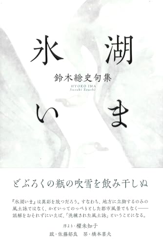 氷湖いま (句集) 氷湖いま (句集)
