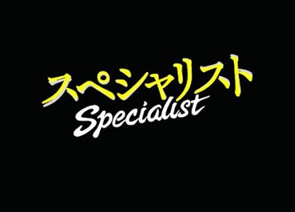 Amazon ドラマスペシャル スペシャリスト2 3 ダブルパック Tvドラマ Amazon ドラマスペシャル スペシャリスト2 3 ダブルパック Tvドラマ