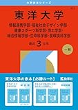 東洋大学（情報連携学部・福祉社会デザイン学部・健康スポーツ科学部・理工学部・総合情報学部・生命科学部・食環境科学部） (2026年版大学赤本シリーズ)