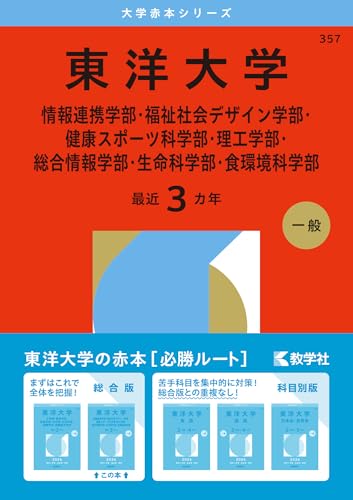 東洋大学赤本2026年度最新版発売・東洋大学過去問題集｜購入は
