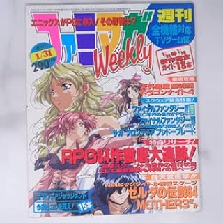 ファミマガWeekly 1997年1月31日号 MOTHER3ゼルダの伝説64スターフォックス64EVEゲーム雑誌Free Shipping