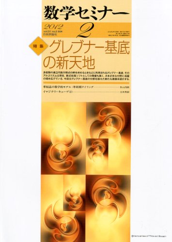 数学セミナー 2012年 02月号 [雑誌]