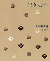 ことりっぷ 海外版 パリの散歩道 4398153683 Book Cover